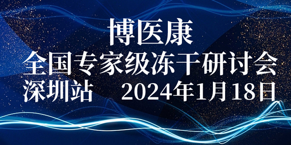 會議預(yù)告：2024年1月博醫(yī)康全國專家級凍干研討會-深圳站