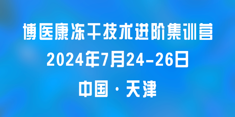 誠邀參與：2024年7月博醫康凍干技術(shù)進(jìn)階集訓營(yíng)