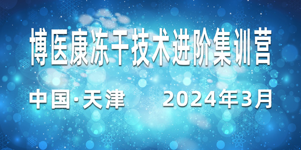 誠邀參與：2024年3月博醫康凍干技術(shù)進(jìn)階集訓營(yíng)