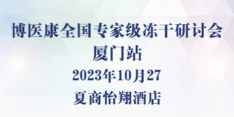 會(huì )議邀請：博醫康全國專(zhuān)家級凍干研討會(huì )-廈門(mén)站