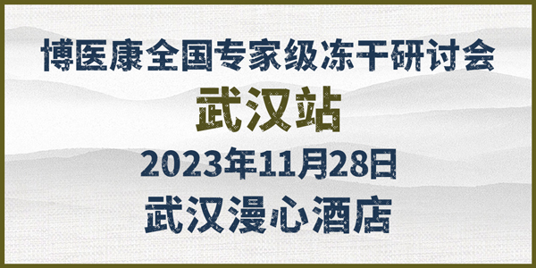 會(huì )議預告：2023年11月博醫康全國專(zhuān)家級凍干研討會(huì )