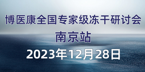 會(huì )議預告：2023年12月博醫康全國專(zhuān)家級凍干研討會(huì )